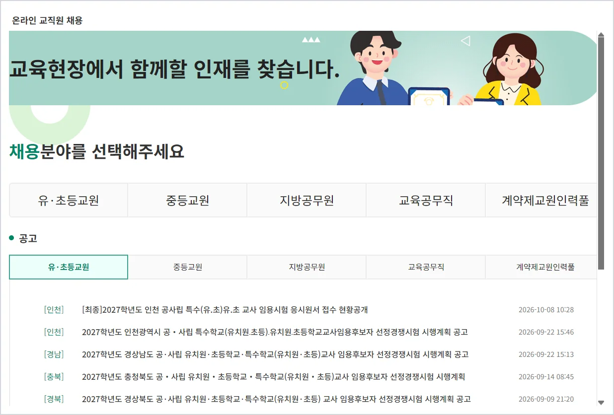 온라인 교직원 채용 홈페이지 바로가기 (https://edurecruit.go.kr)