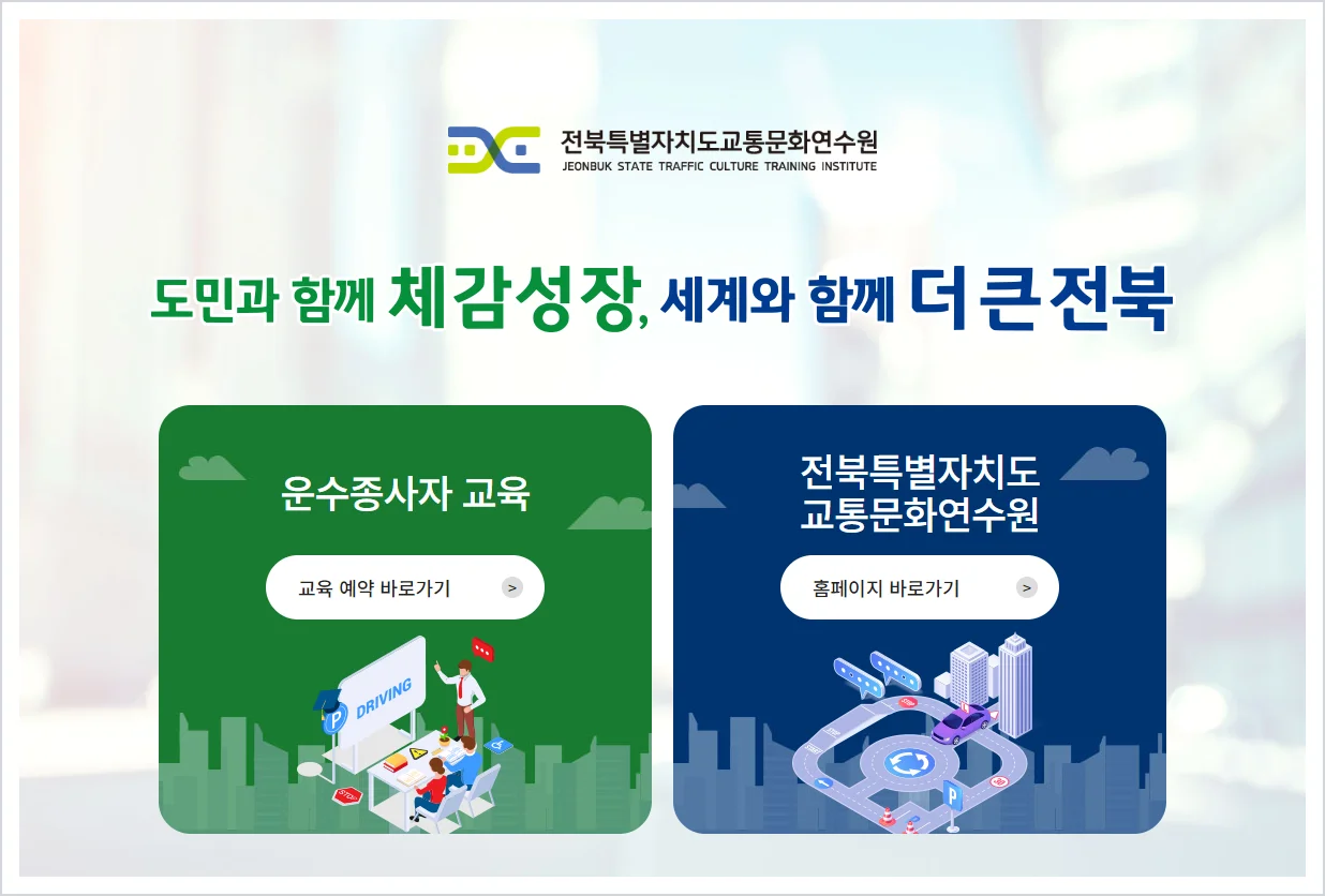 전북 운수종사자 보수교육 홈페이지 바로가기 (https://www.jbtti.or.kr/)