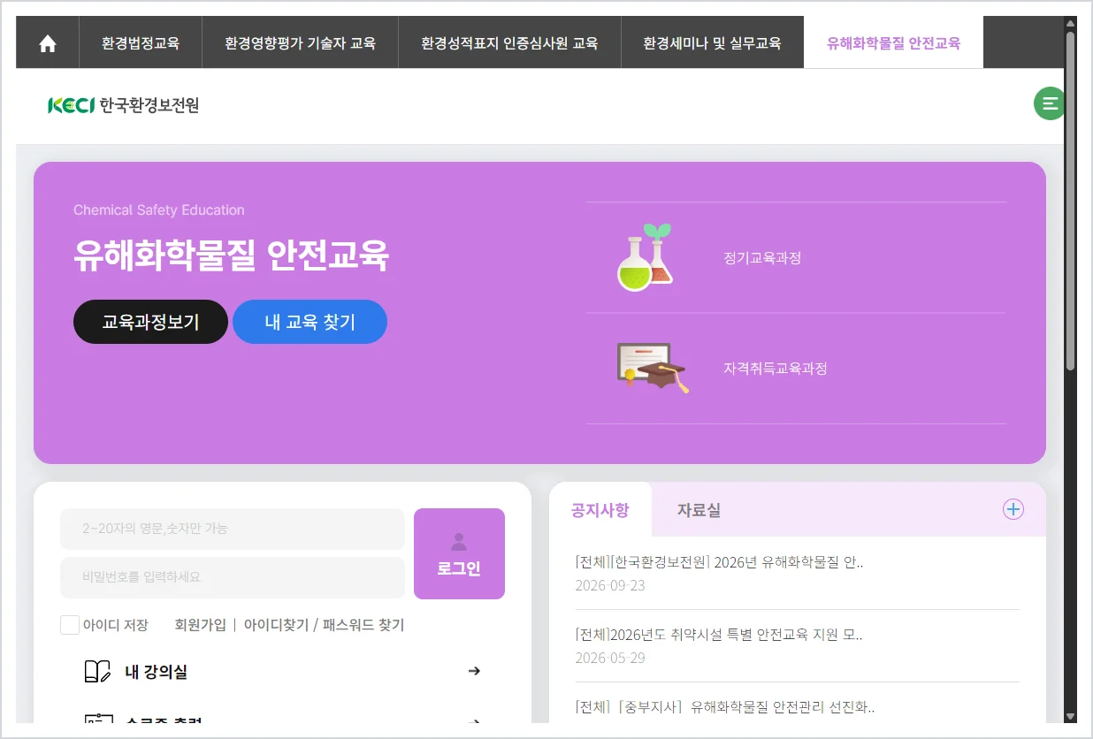 유해화학물질 안전교육 홈페이지 바로가기 (https://www.kepaedu.or.kr/cse)