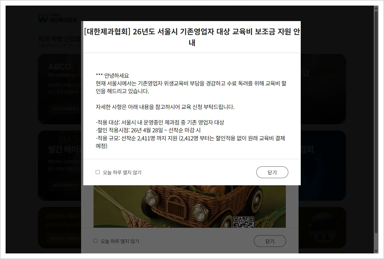 제과점 위생교육 홈페이지 바로가기 (https://www.bakery.or.kr/)