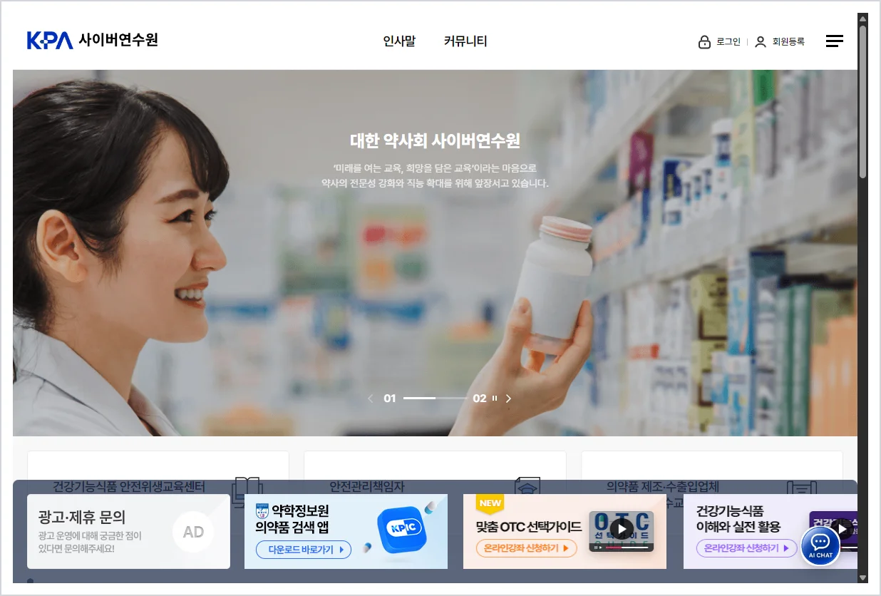 약사 보수교육 대한약사회 사이버연수원 홈페이지 바로가기 (https://edu.kpanet.or.kr/)