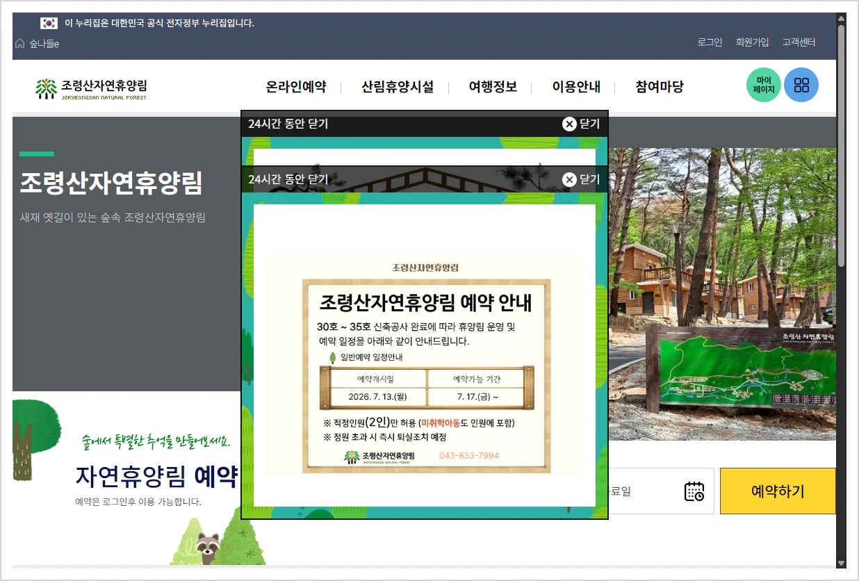 조령산자연휴양림 홈페이지 바로가기 (https://www.foresttrip.go.kr/indvz/main.do?hmpgId=ID02030008)