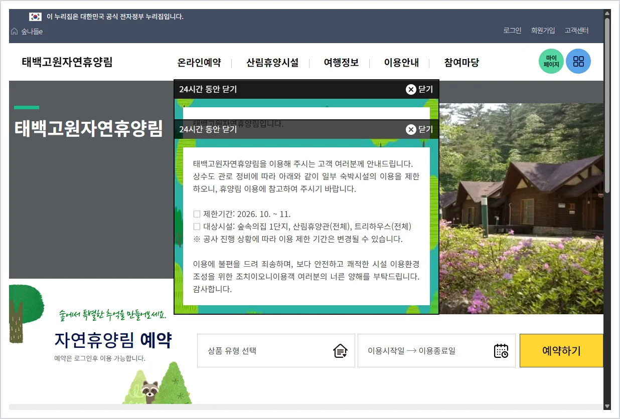 태백고원자연휴양림 홈페이지 바로가기 (https://www.foresttrip.go.kr/indvz/main.do?hmpgId=ID02030022)